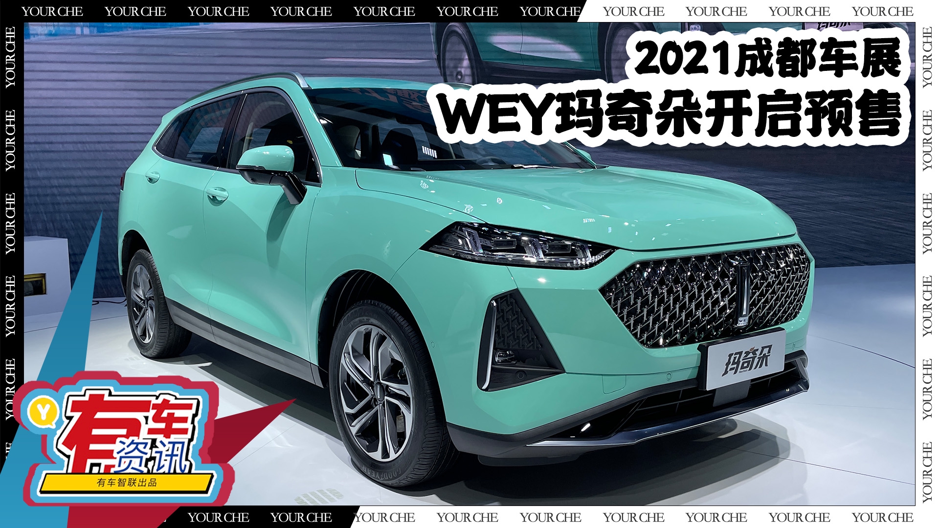2021成都车展丨wey玛奇朵开启预售14.68万起 年轻外观/超低油耗