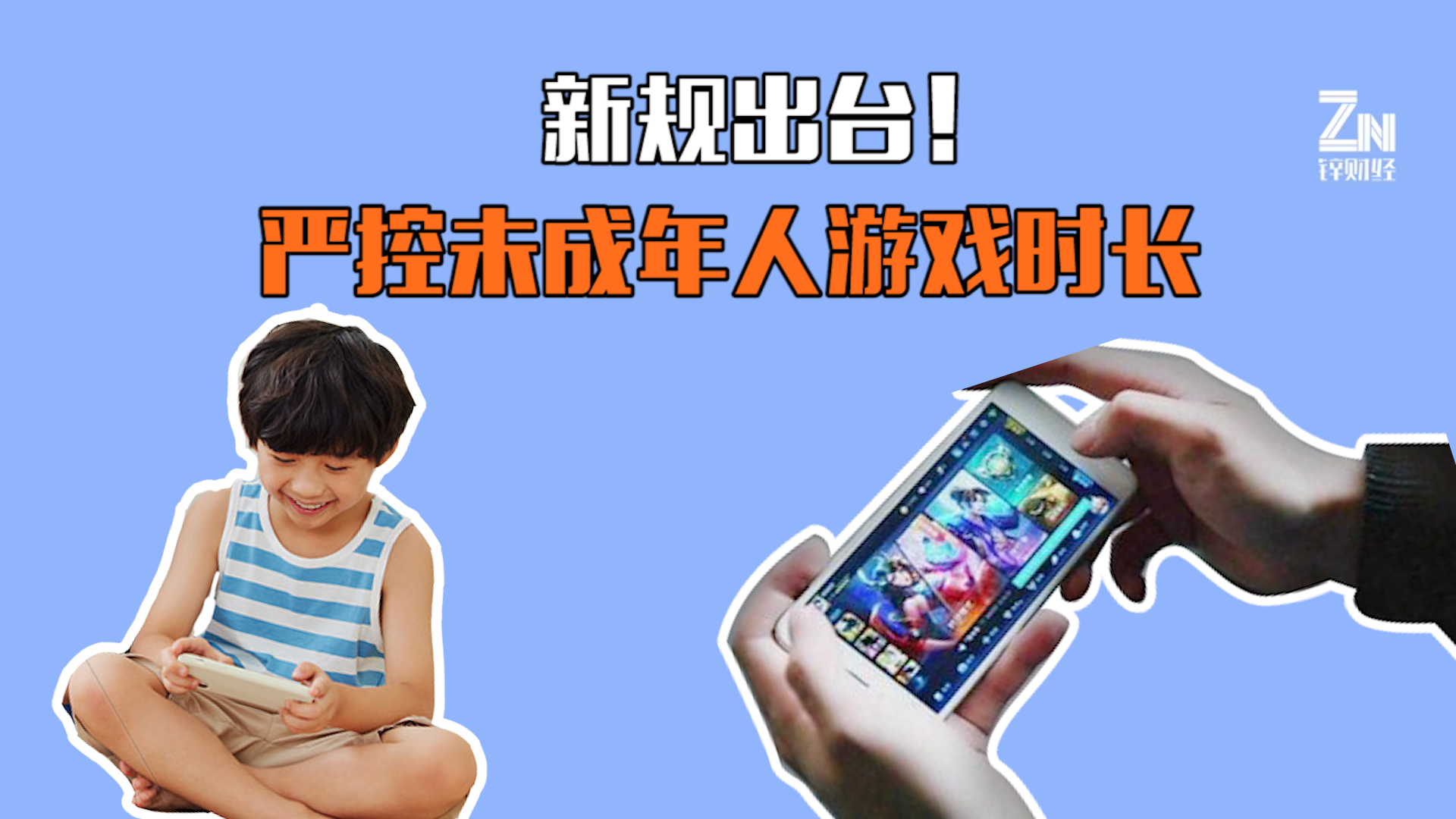 未成年人沉迷游戏?以后只能玩一小时!