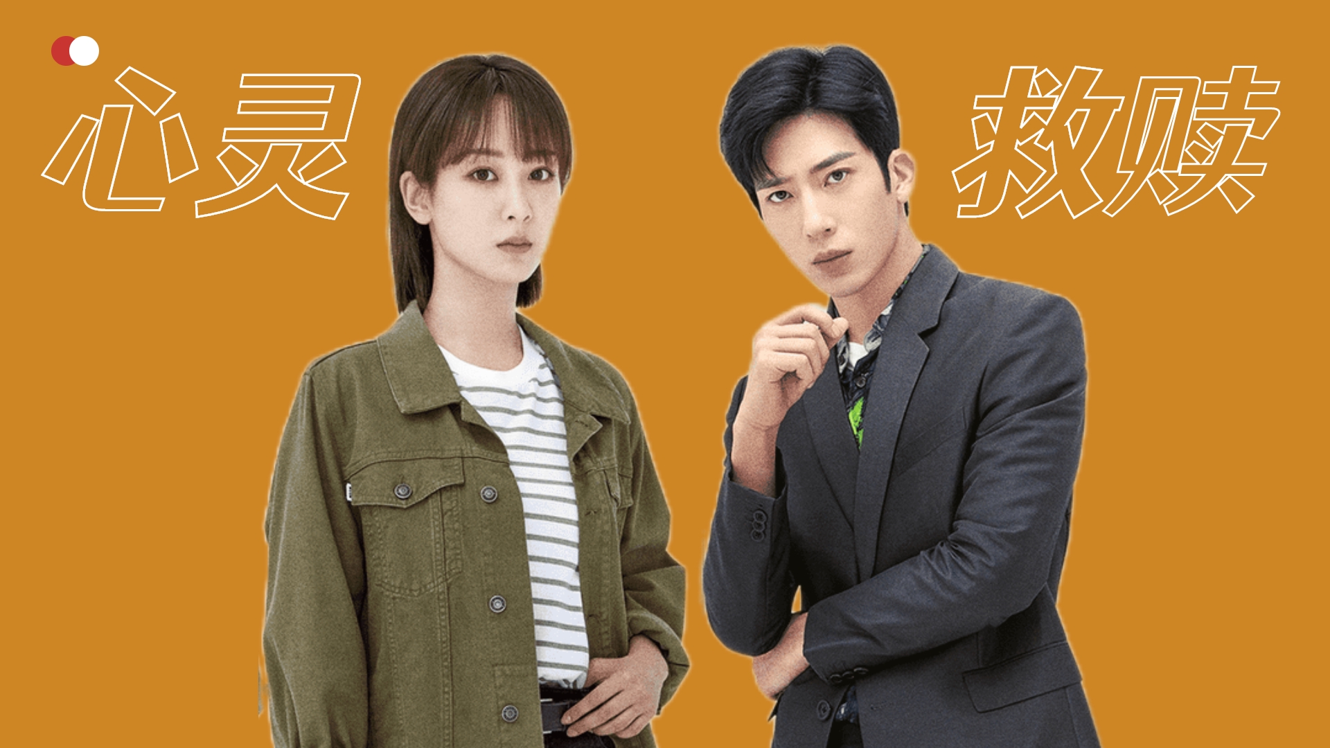 女心理师:杨紫x井柏然,温暖治愈,心灵救赎