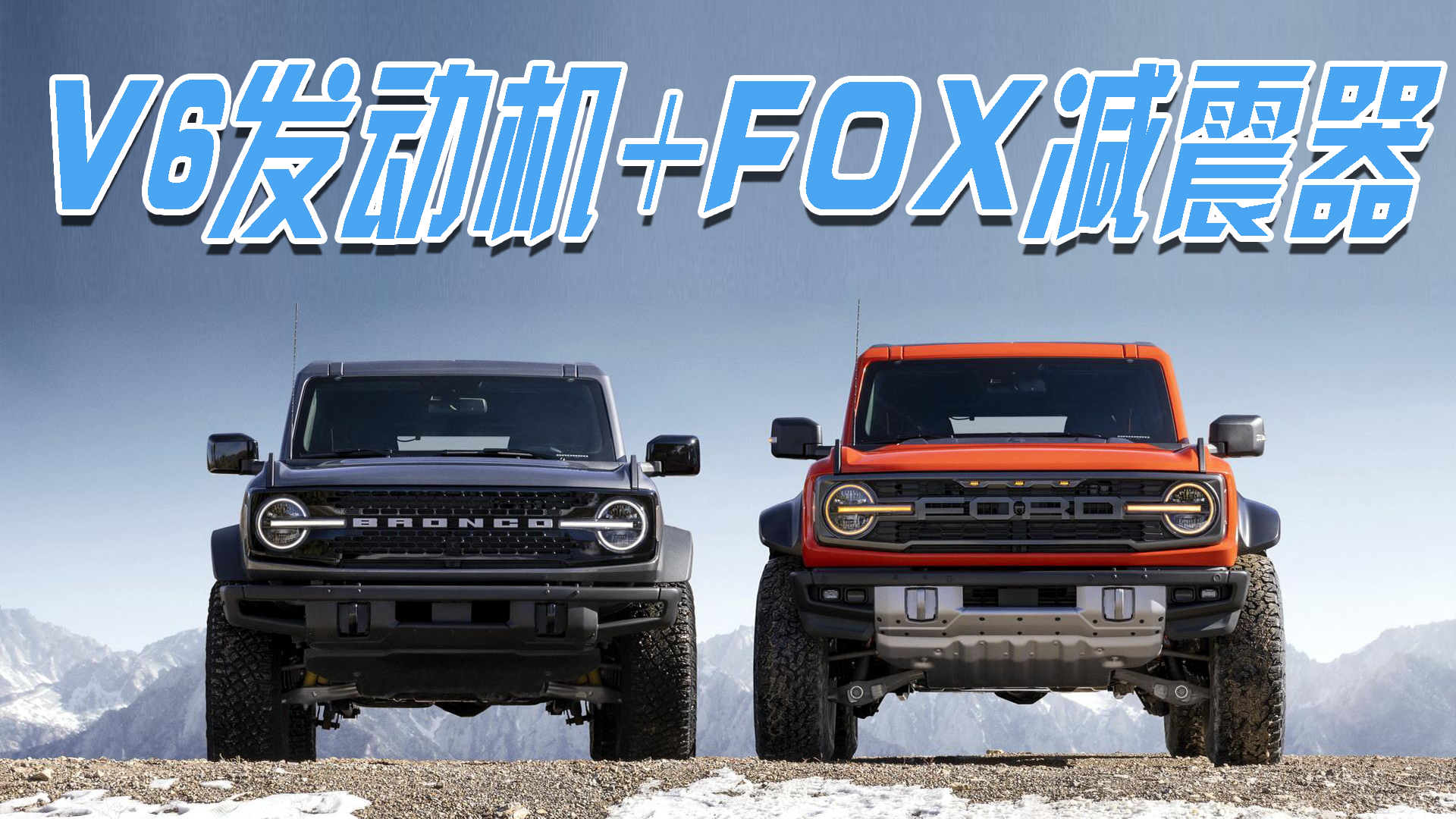 v6发动机fox减震器配备专属前包围及越野组件