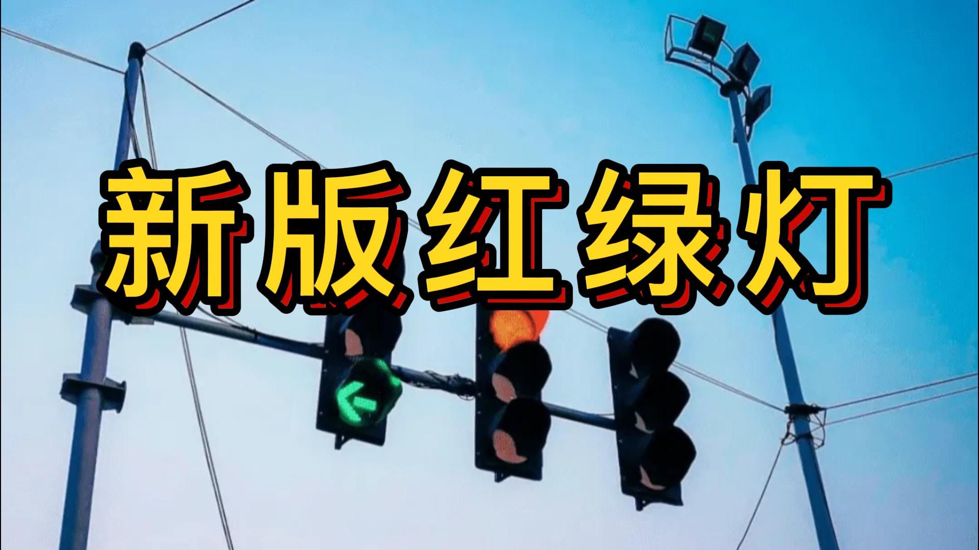 新版红绿灯