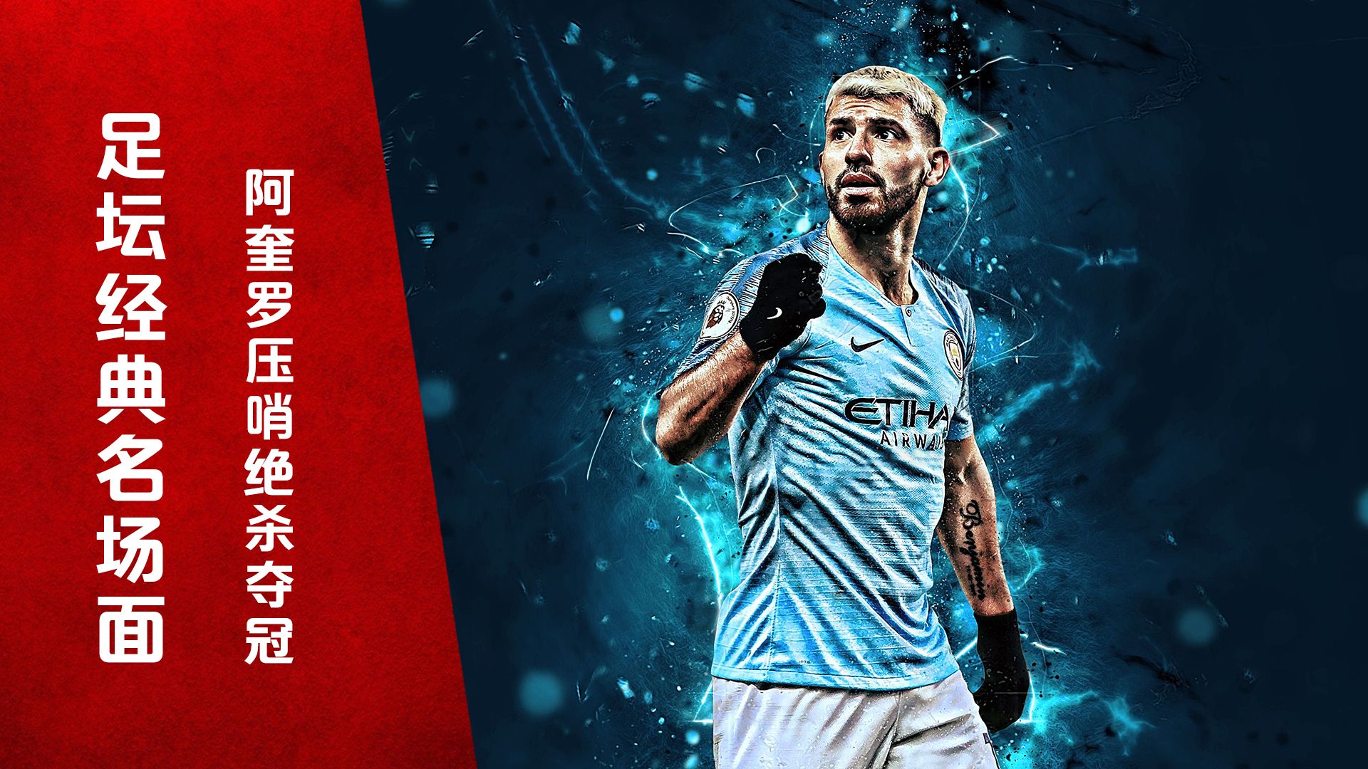 阿圭罗生涯巅峰之战!