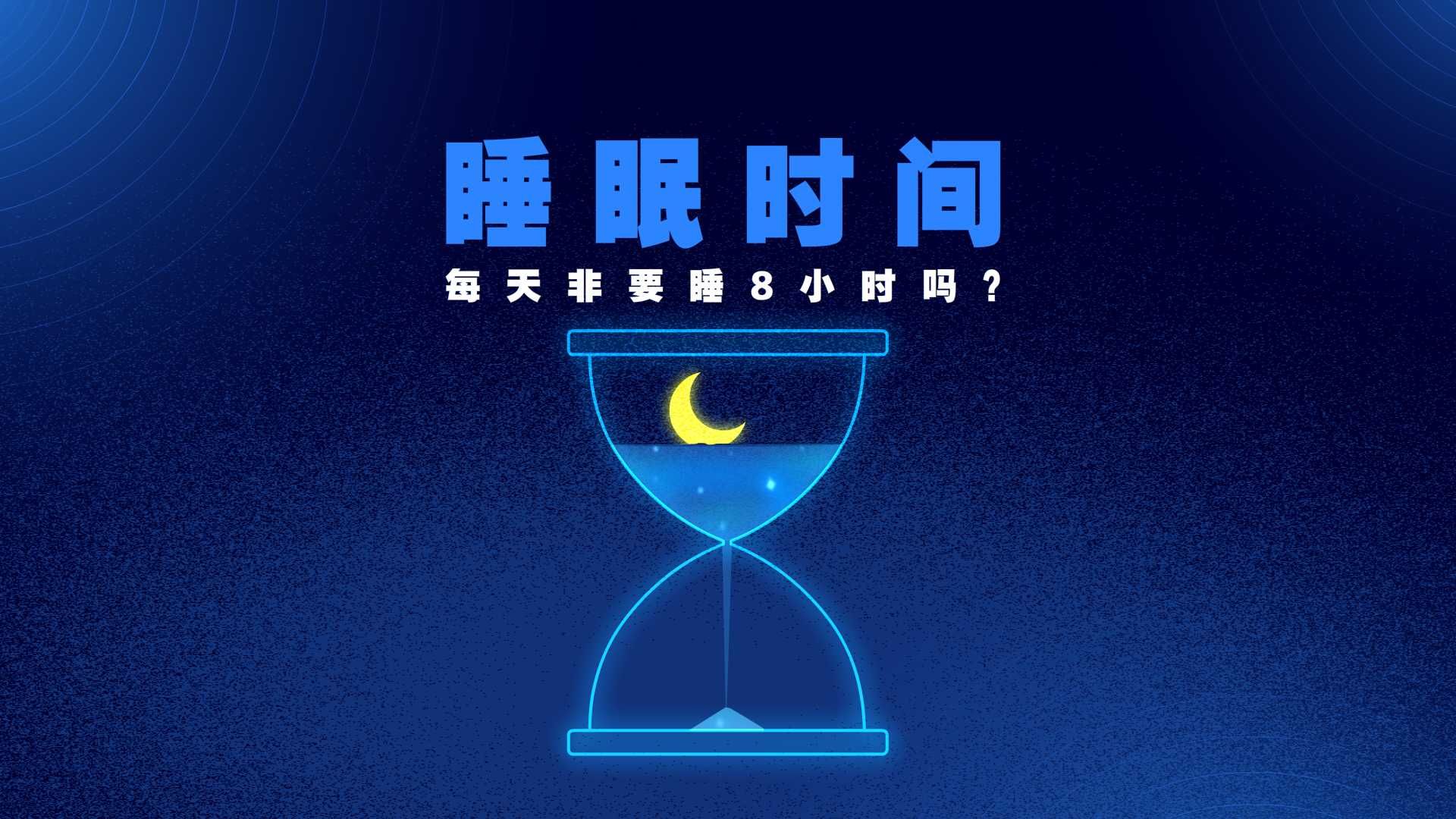 动解每天非要睡够8小时吗