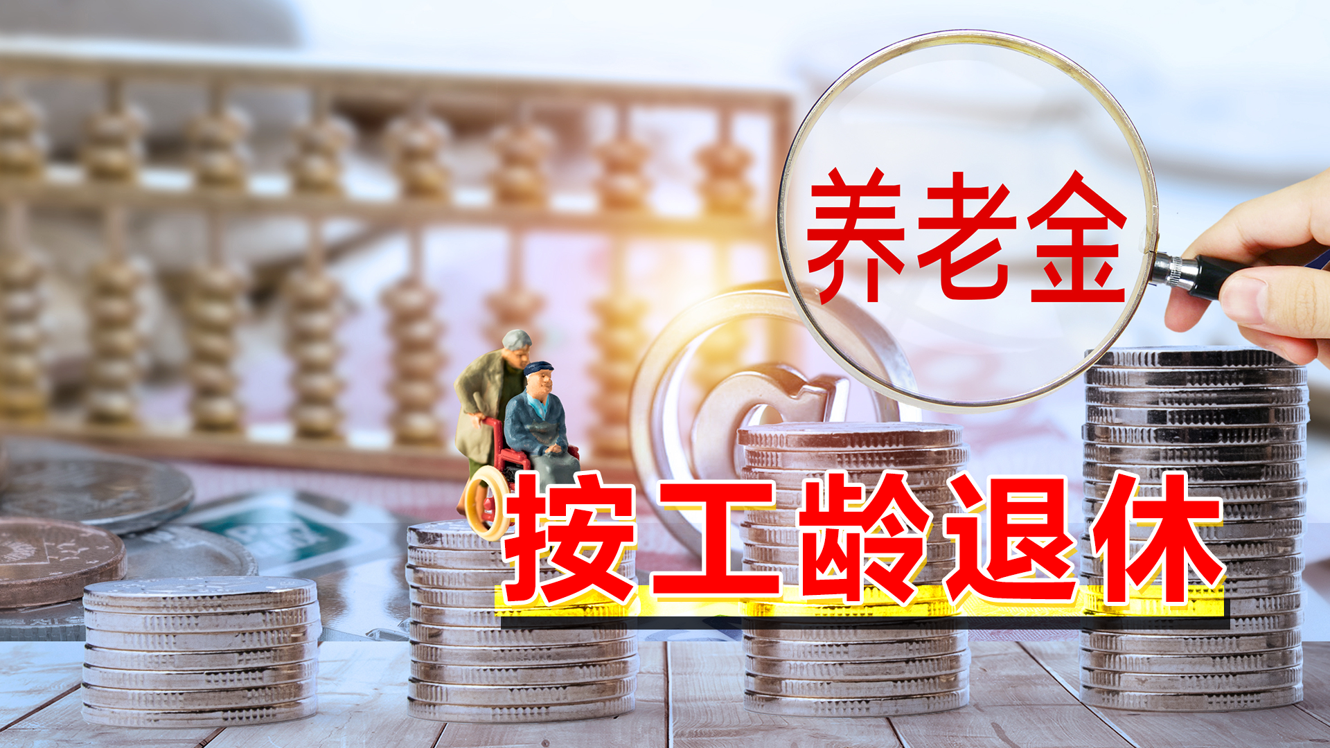 明年的退休人员,会按照工龄自由退休,可行性有多大?