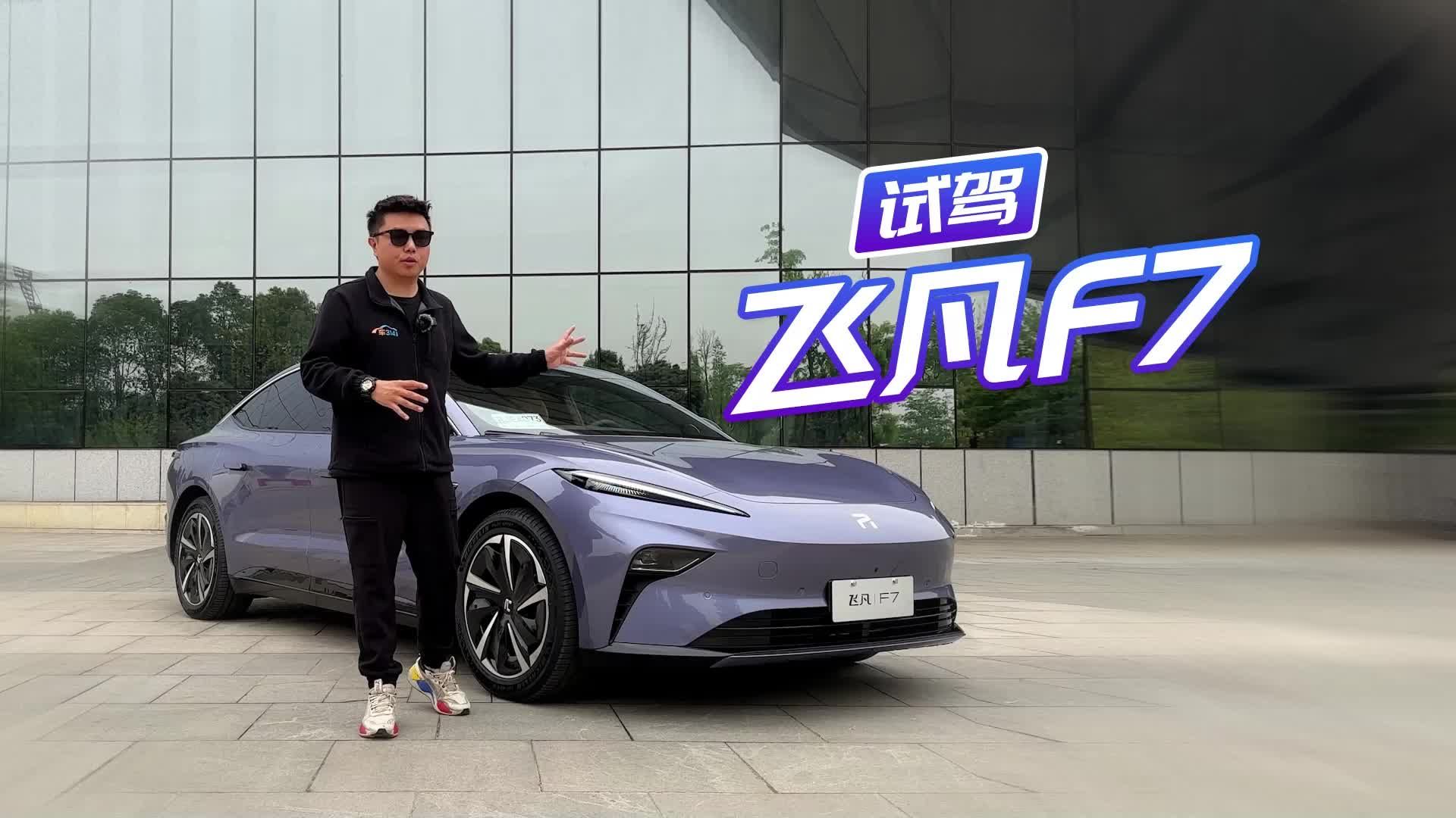 试驾飞凡F7：入门即高配，5米车身仅需20万出头？|试驾评测|中高级车评测|新能源_新浪新闻