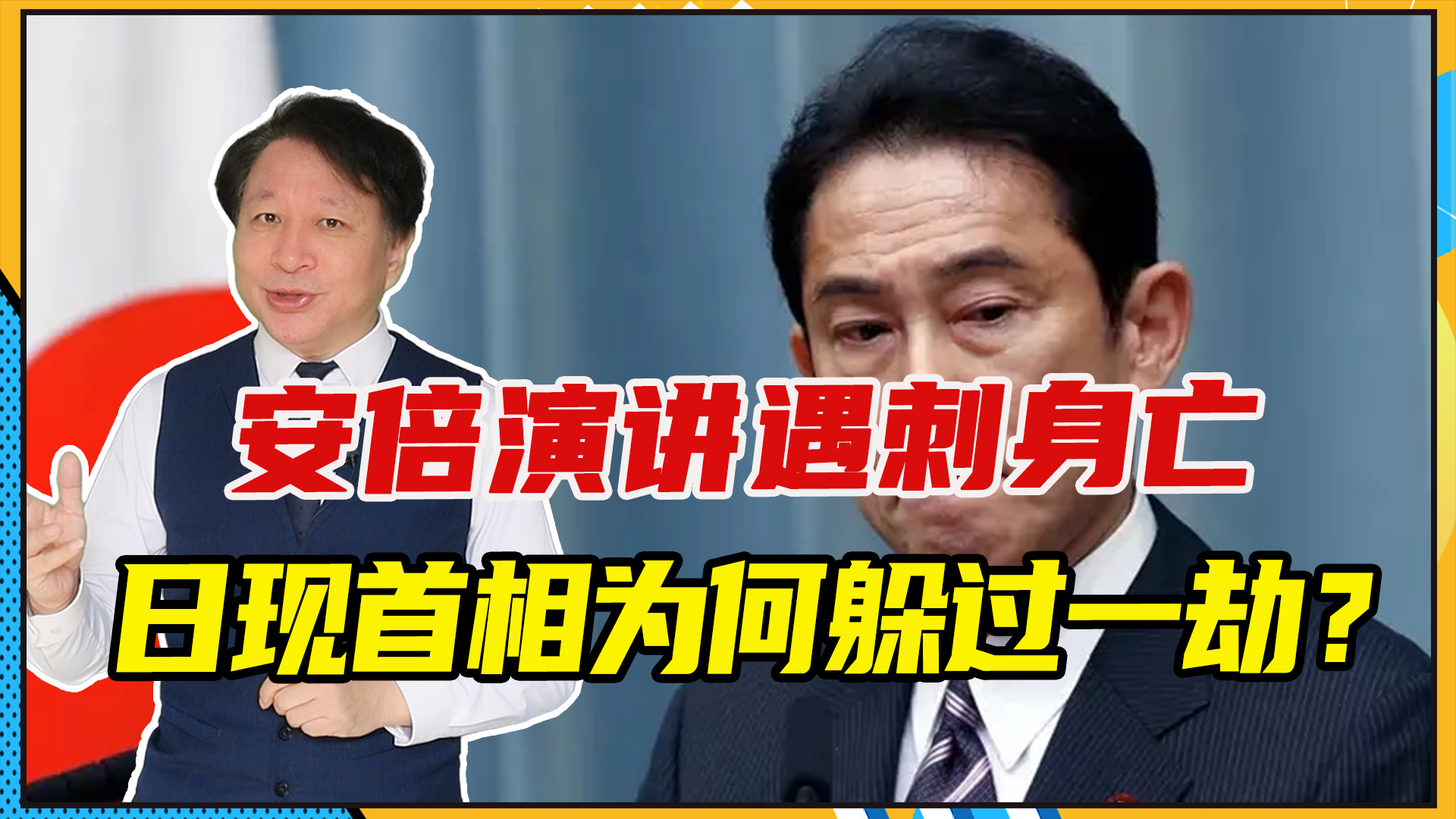 安倍演讲遇刺身亡,日现首相为何躲过一劫?还因祸得福赚下同情票|日本|国会|安倍晋三|岸田文雄|日本首相_新浪新闻