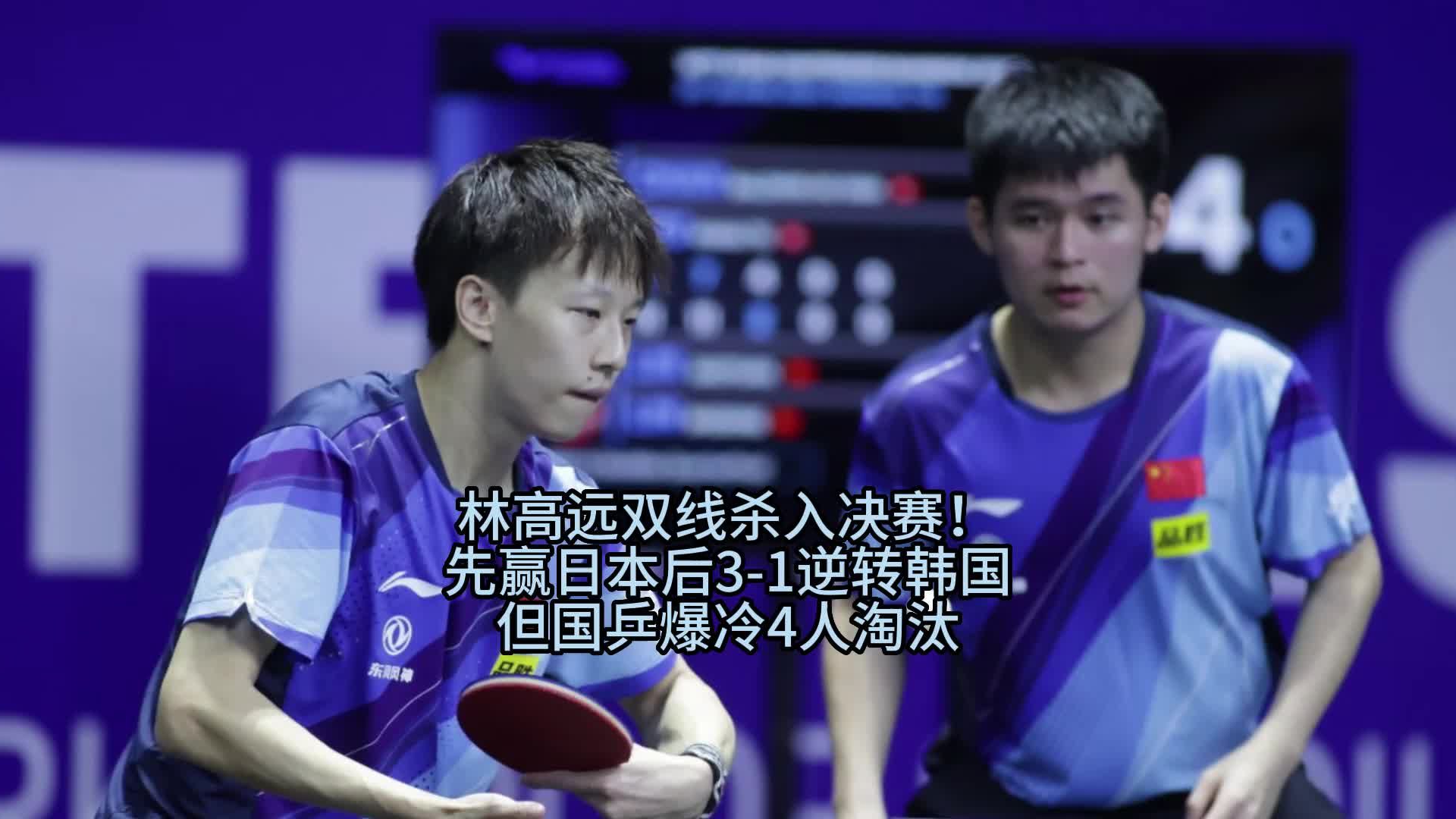 恭喜林高远再进决赛！先赢日本后3-1逆转韩国，但国乒爆冷4人淘汰|国乒|林高远|林诗栋_新浪新闻