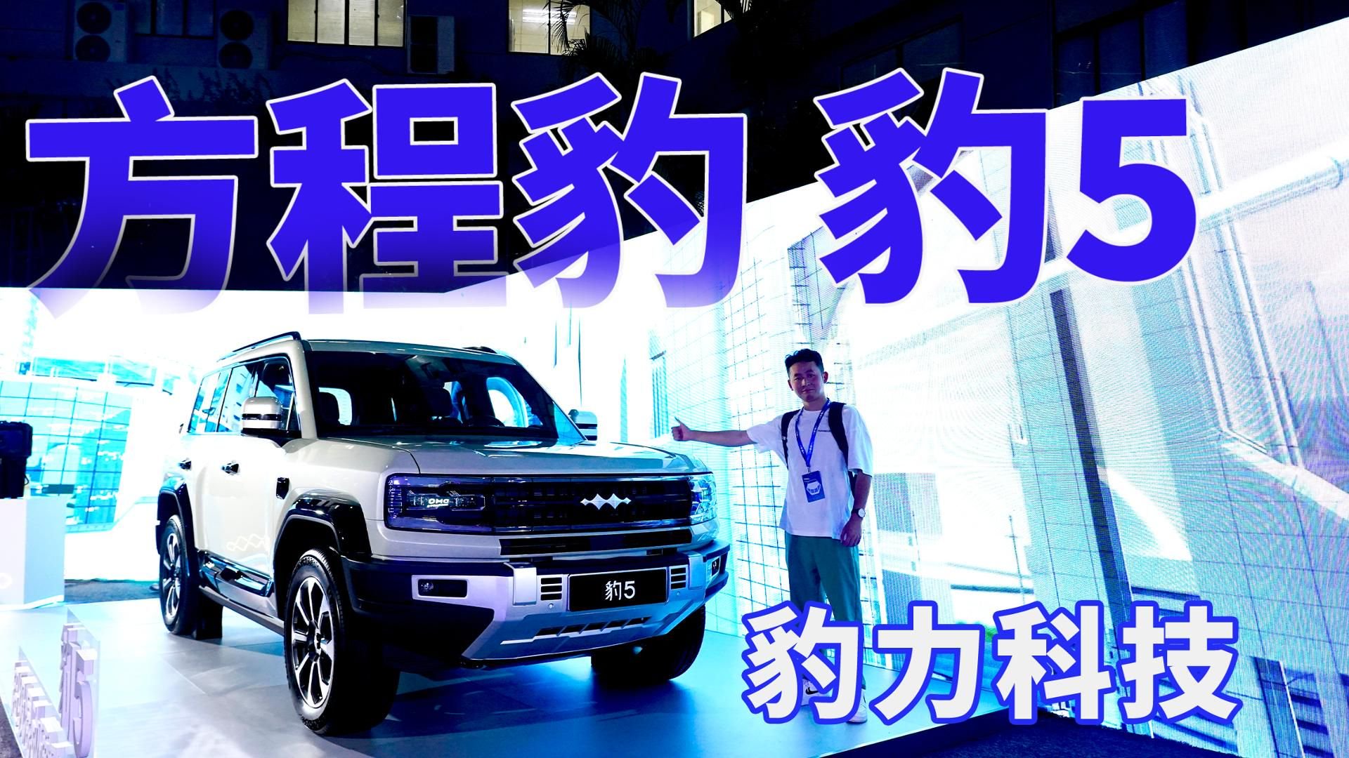方程豹品牌发布,新车豹5抢先体验!|新车发布|国产新车|新能源_新浪新闻