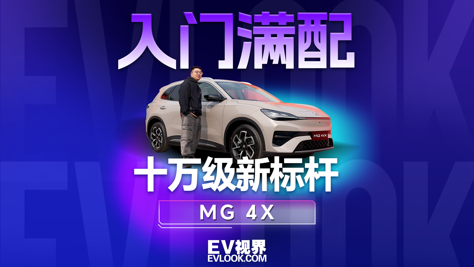 入门就给半<em>固态</em><em>电池</em>，MG4X 这波实力到底有多强？