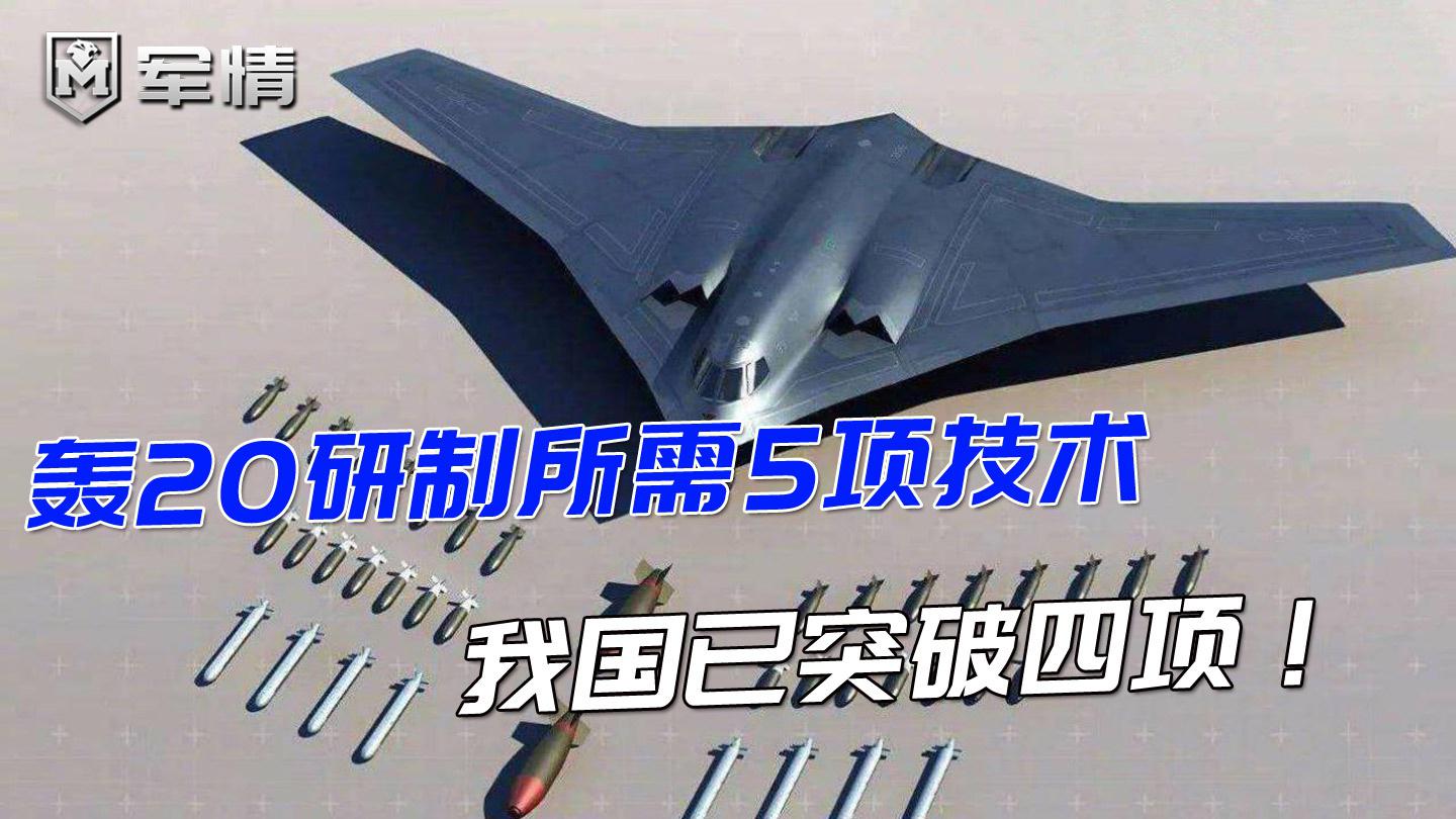轰20研制所需5项技术,我国已突破四项!最后一项只差临门一脚
