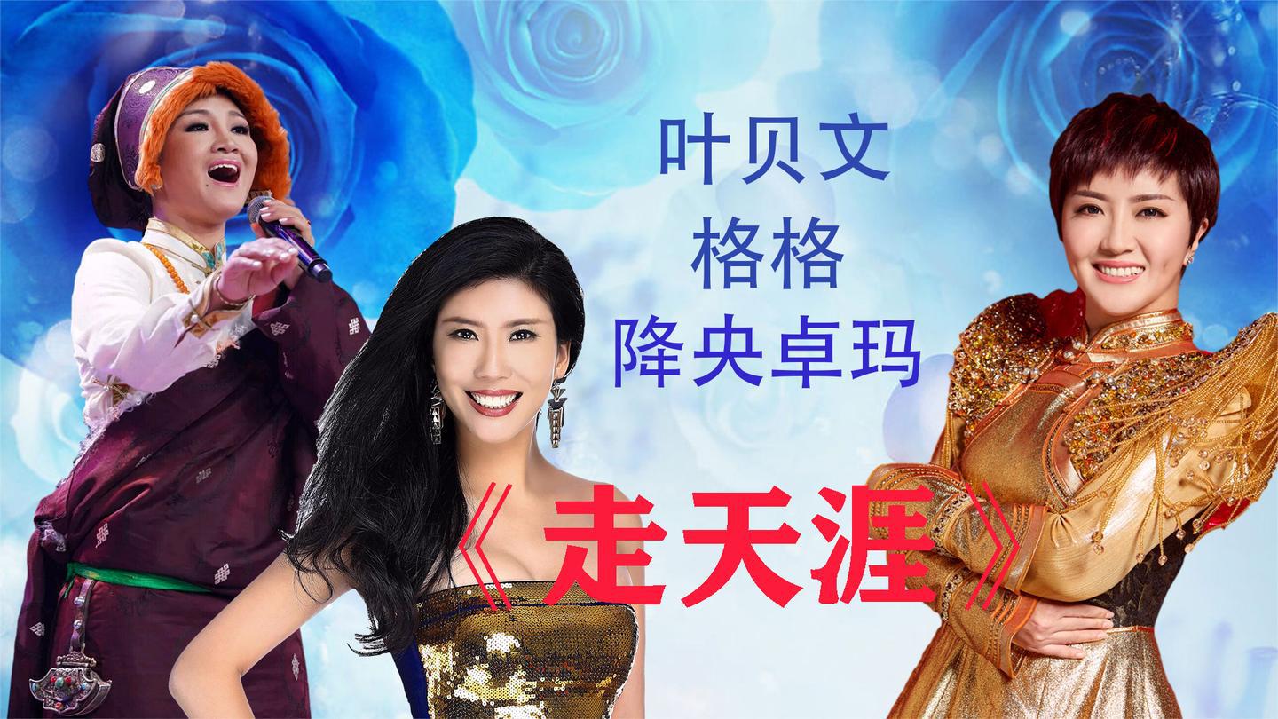 叶贝文降央卓玛格格《走天涯》,这才是真正的原唱,比降央卓玛强