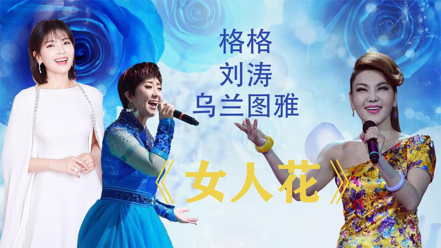 乌兰图雅刘涛格格唱《女人花》,刘涛太会唱了,越听越有味道