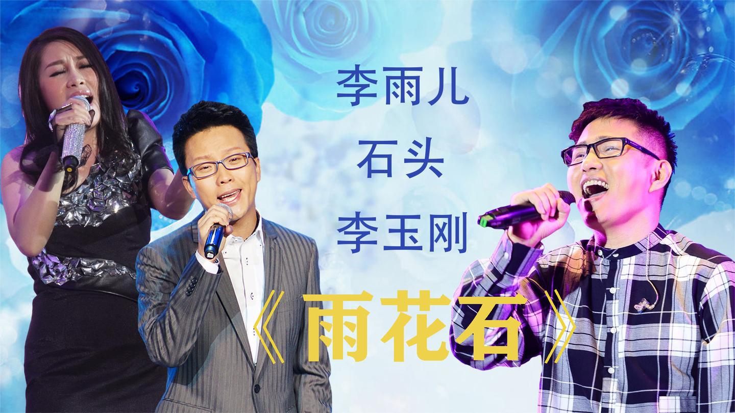 李玉刚石头李雨儿一首《雨花石》,李玉刚真假音转换,我震惊了