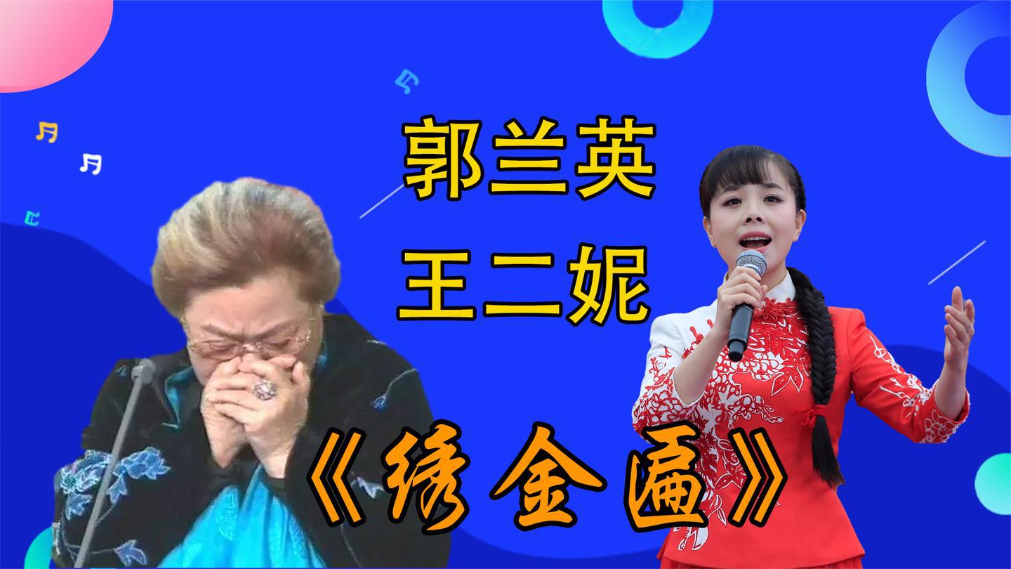 郭兰英王二妮《绣金匾》,郭兰英大把年纪泣不成声,落泪讲出真相
