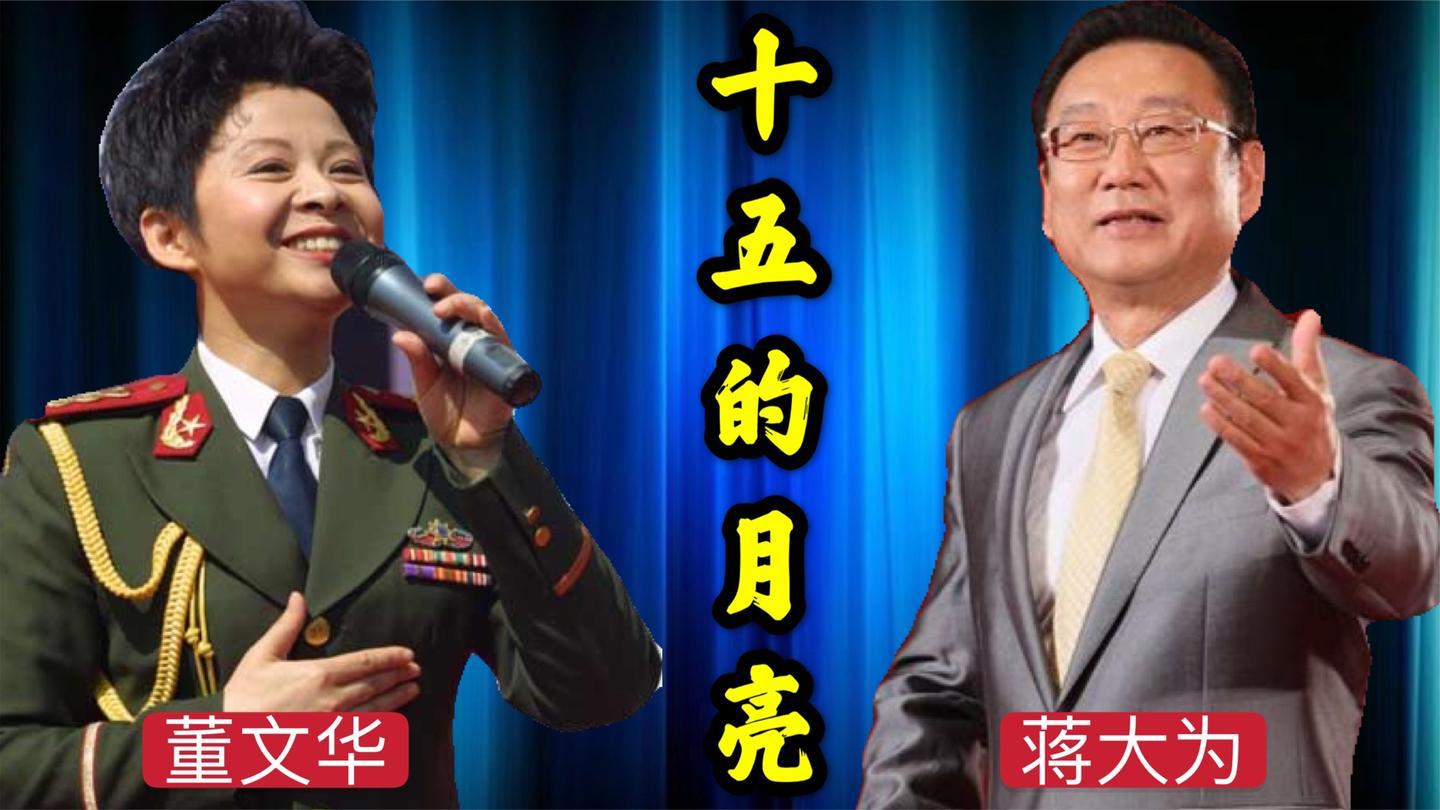 董文华蒋大为同唱一首《十五的月亮》,唱功差别尽显,比原唱好听