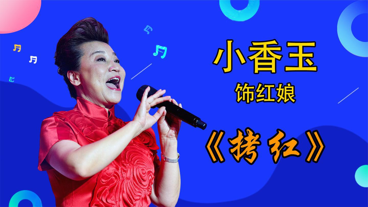 小香玉扮红娘唱《拷红》,台上又哭又笑,可惜嗓子沙哑大不如以前