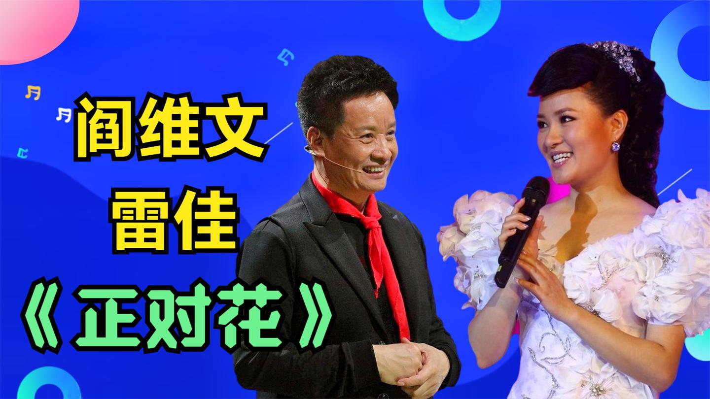 阎维文雷佳应观众要求唱《正对花》,俩人配合绝了,台上玩嗨了