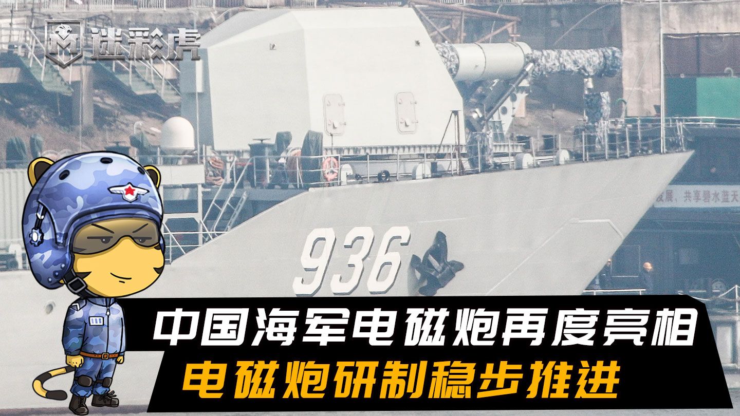 法国专家:中国海军电磁舰炮再度亮相,是全球唯一在研电磁炮国家|中国海军|舰载电磁炮|072两栖登陆舰_新浪新闻