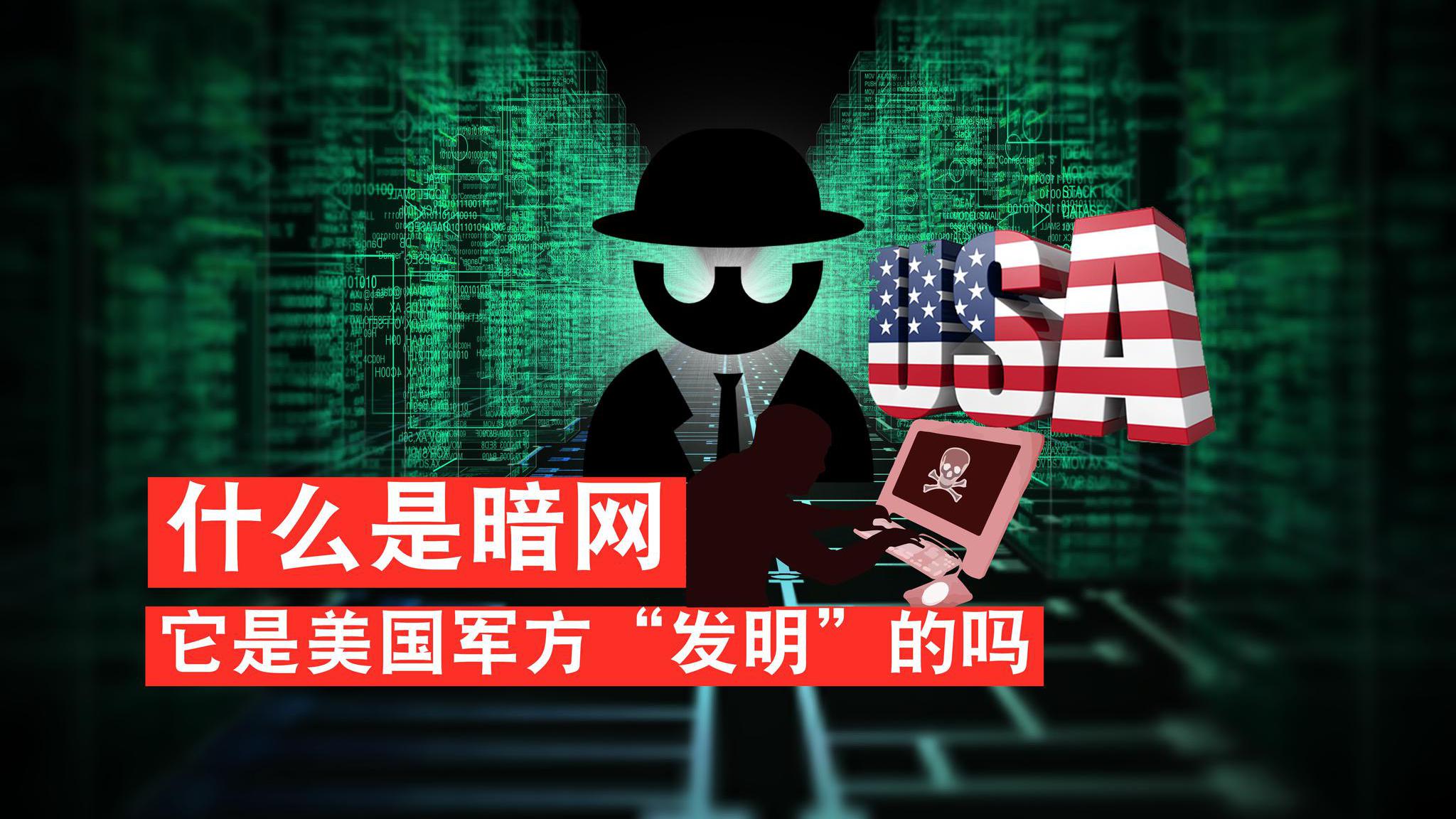 暗网真的是美国军方"发明"的吗?