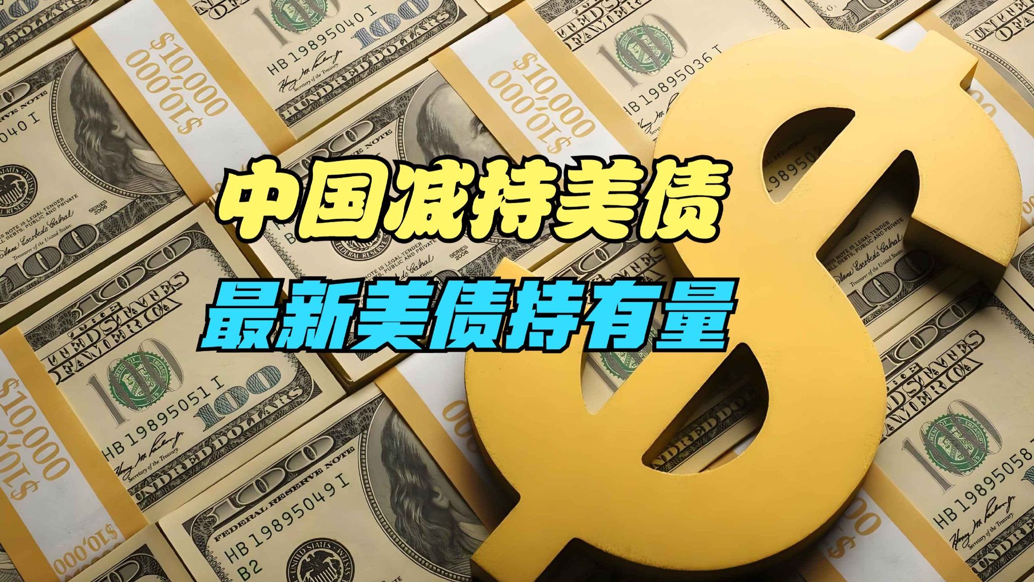 中国减持美债 持仓规模降至第三,最新美债持有量出炉,前十是谁_新浪新闻
