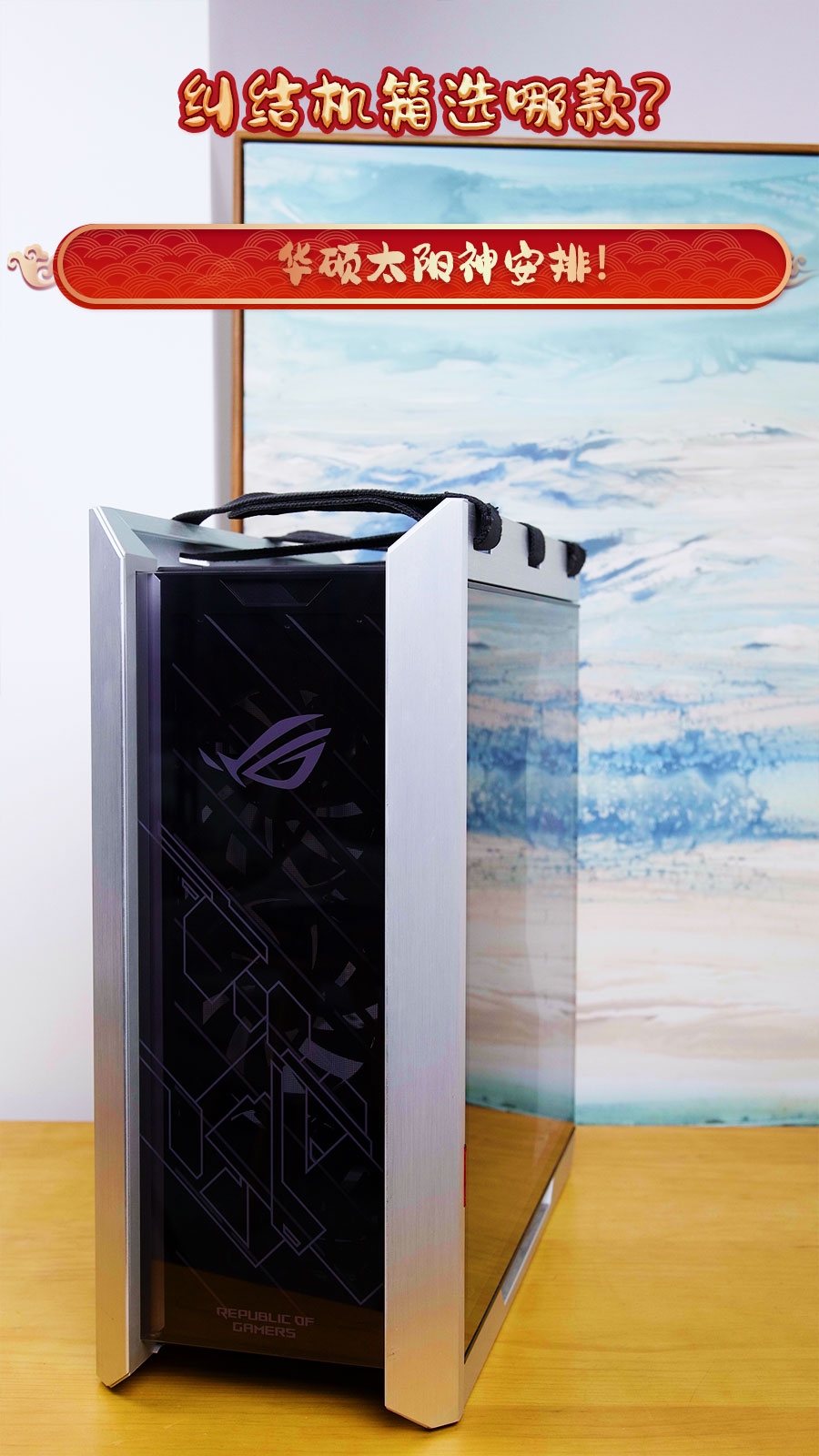 高品质和炫酷颜值的机箱rog太阳神白色款太赞了