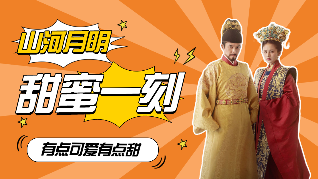 山河月明:朱棣x徐妙云的甜蜜一刻!"帝后cp"有点可爱有点甜