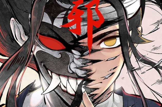 漫画《正邪》：尘封百年的极恶邪祟，醒来后竟管我叫妈？！|正邪|邪祟|漫画_新浪新闻