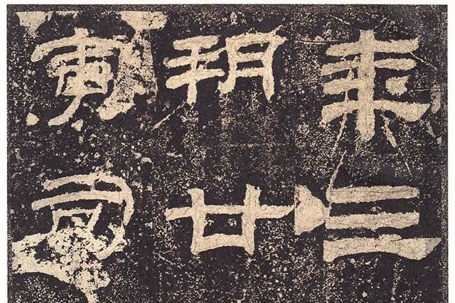 这样看待汉代隶书,才算理解透彻!|隶书|书体|楷书_新浪新闻