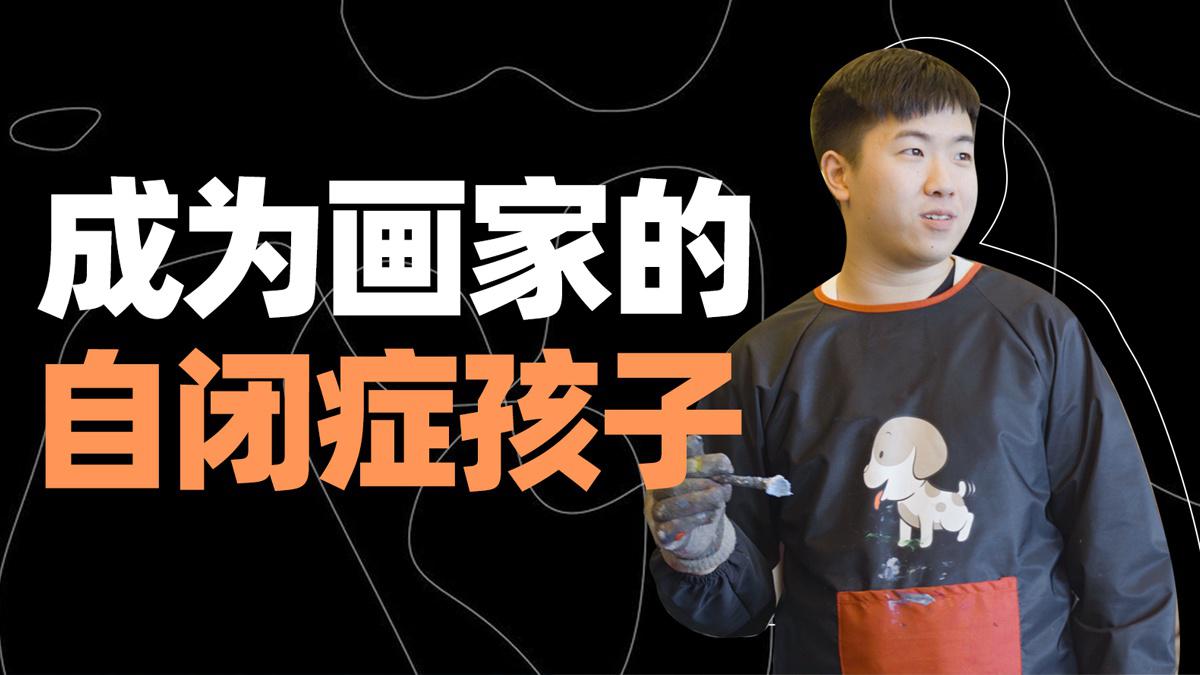 "中国毕加索":25年母爱撑起天才自闭症画家