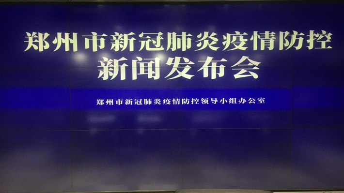 郑州市举行新冠肺炎疫情防控新闻发布会