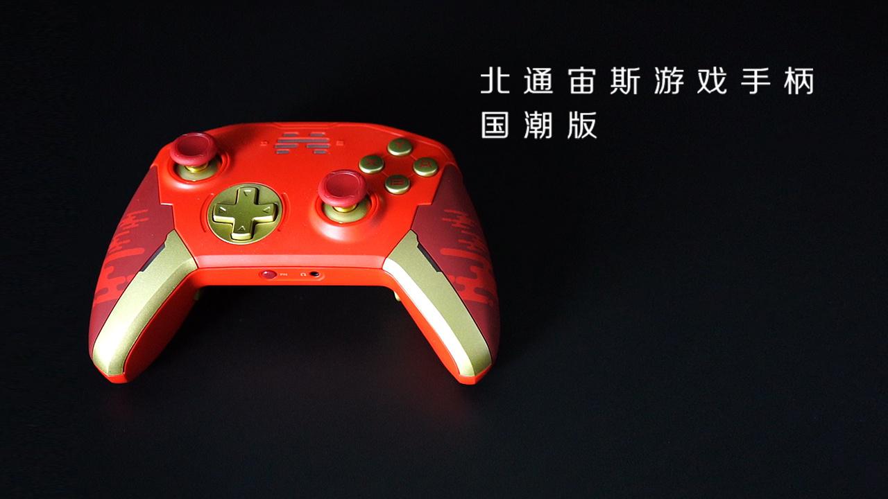 北通宙斯游戏手柄国潮限量版上手体验