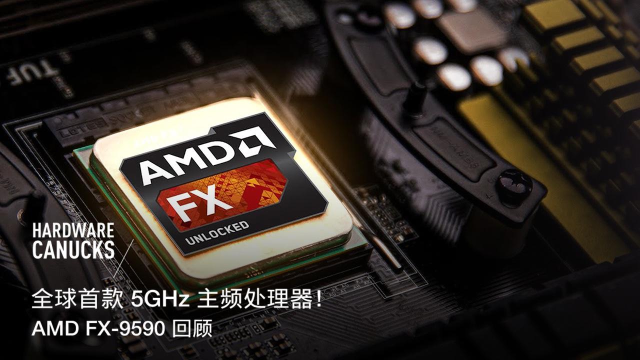 全球首款 5ghz 主频处理器!amd fx-9590 回顾