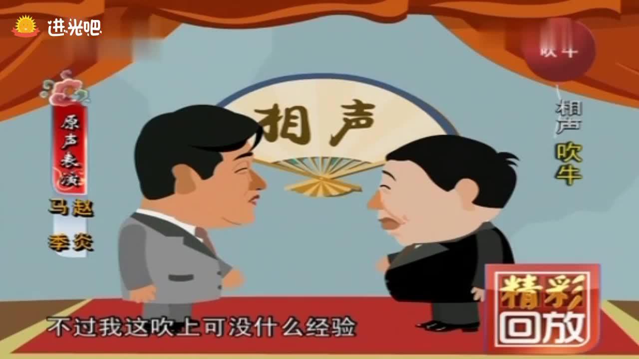 马季赵炎动画相声《吹牛》无事实依据吹嘘,讽刺胡说乱侃的人!