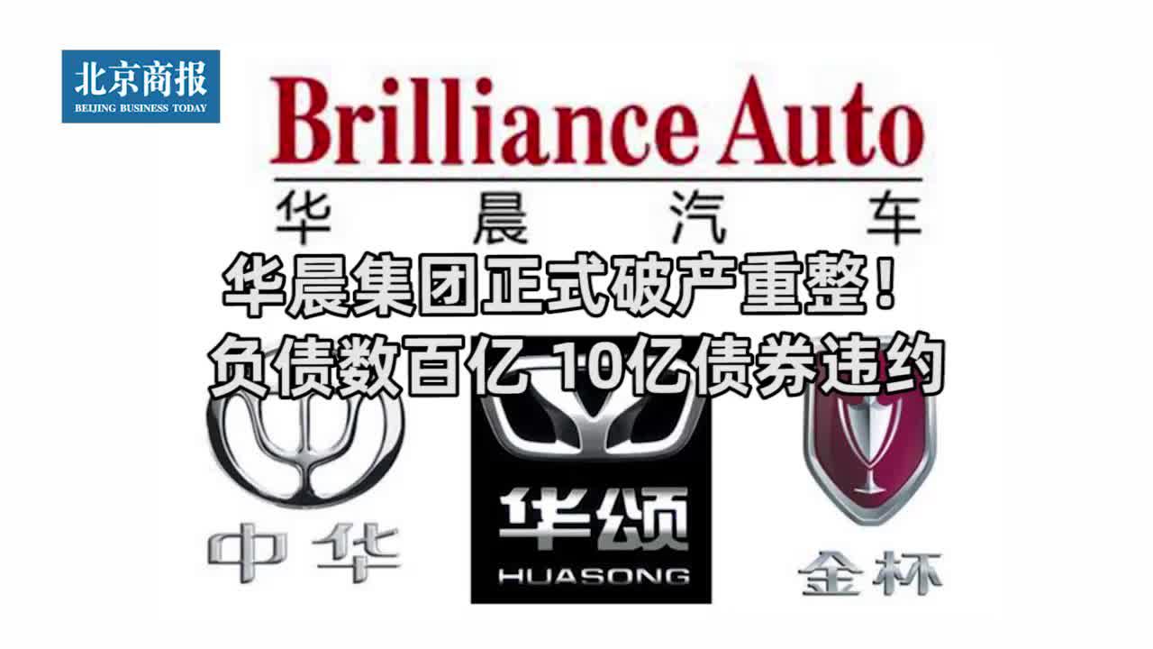 华晨集团正式破产重整!负债数百亿 10亿债券违约