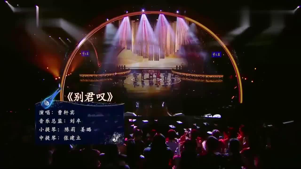 经典永流传:曹轩宾演唱歌曲《别君叹》