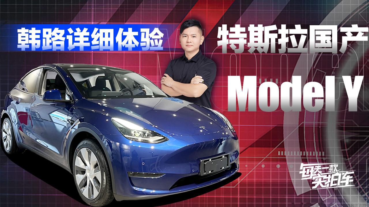 实拍车:韩路详细体验特斯拉国产model y