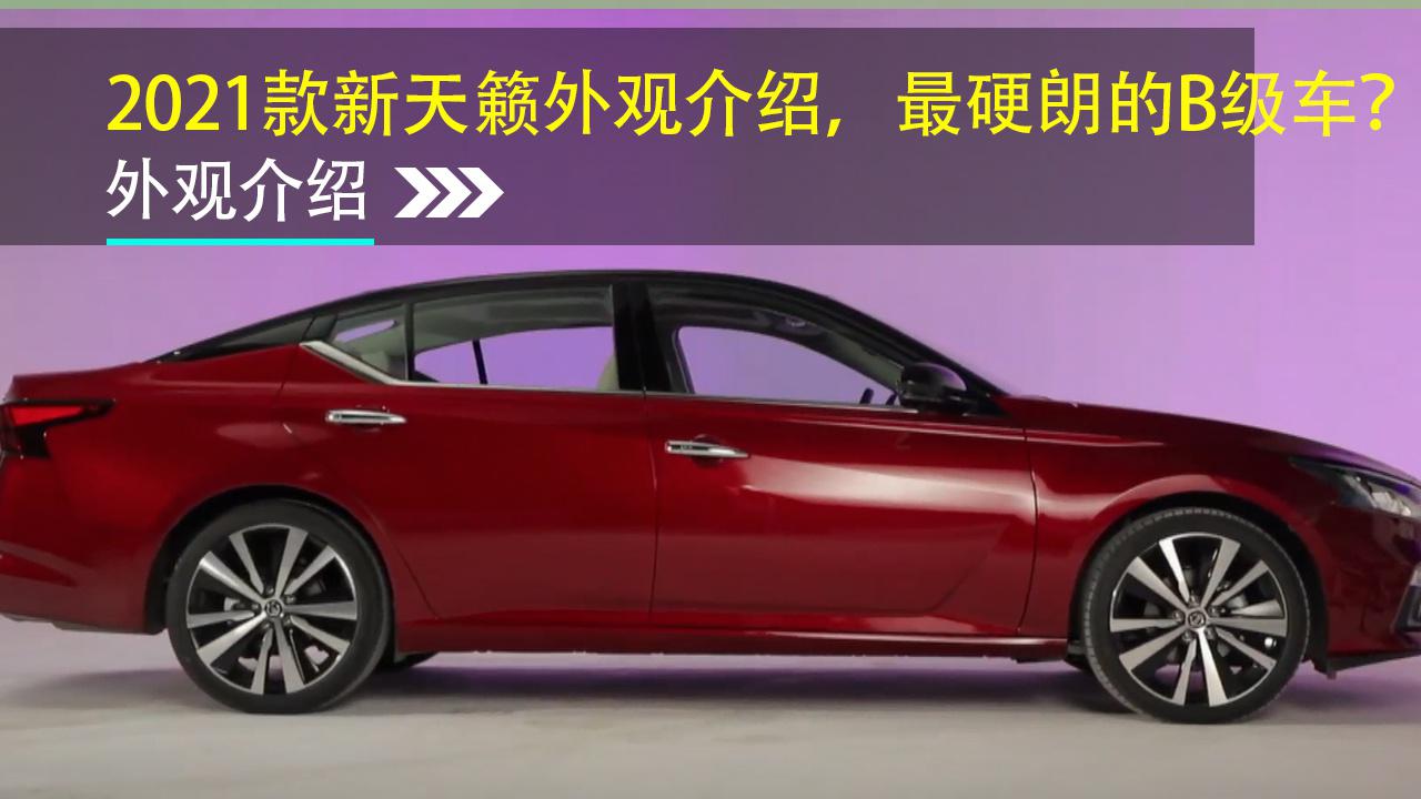 2021款新天籁外观介绍 最硬朗的b级车?