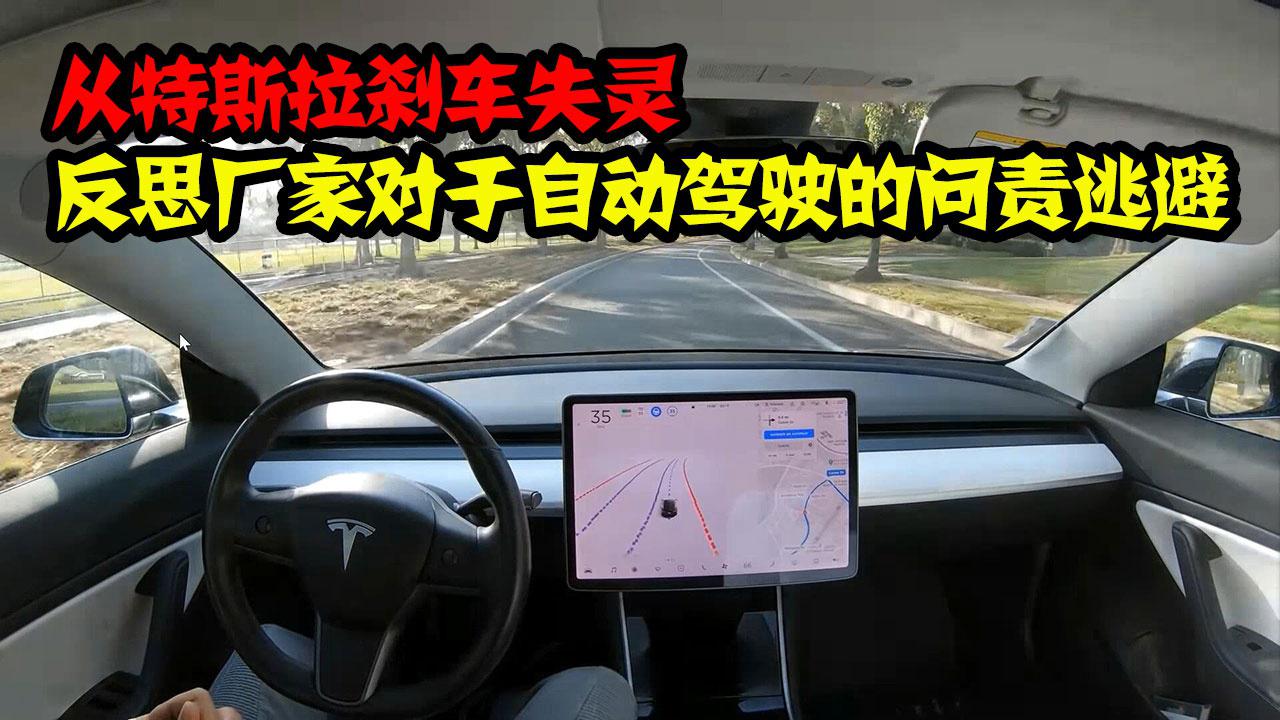 从特斯拉刹车失灵,反思厂家对于自动驾驶的问责逃避