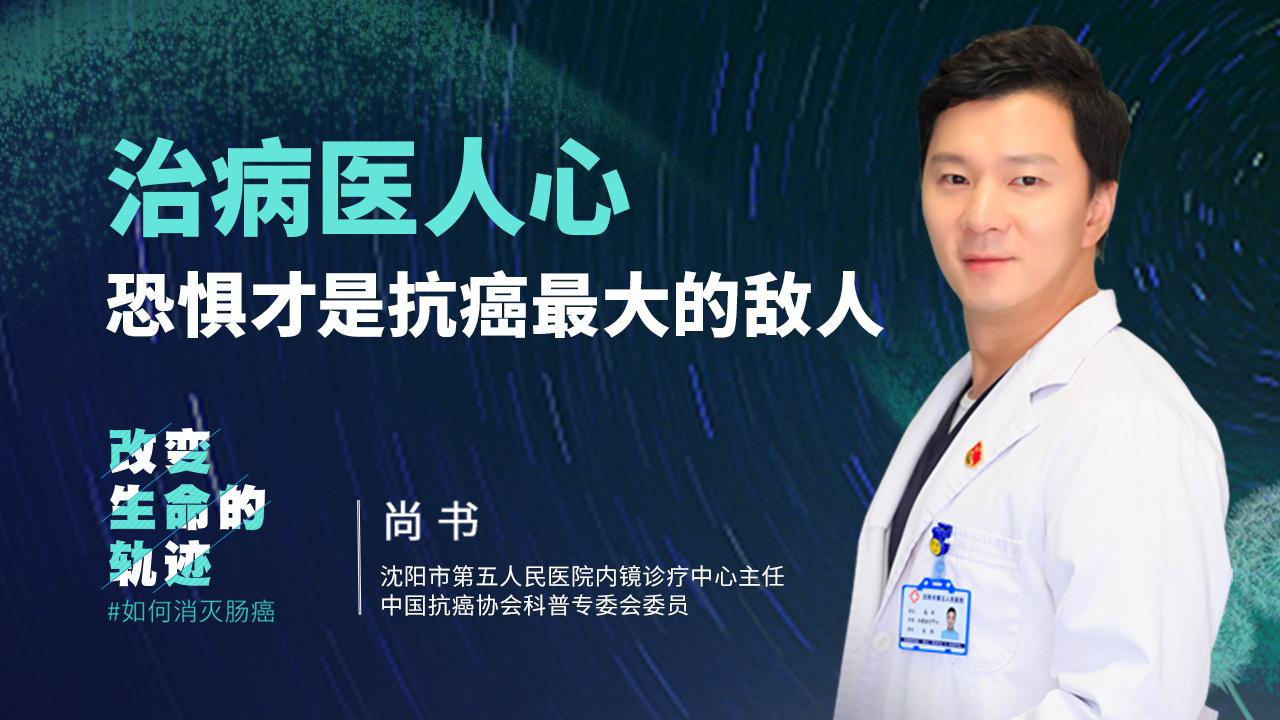 尚书:治病医人心,恐惧才是抗癌最大的敌人