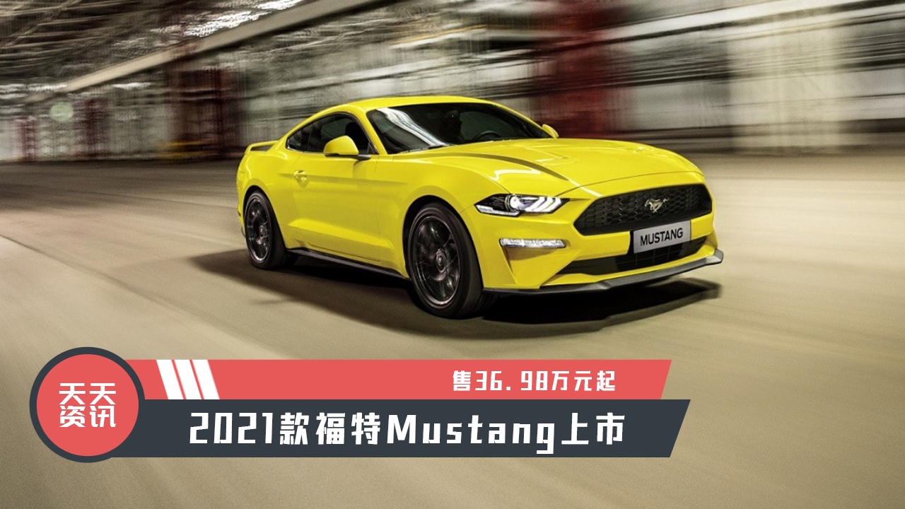 98万元起,2021款福特mustang上市