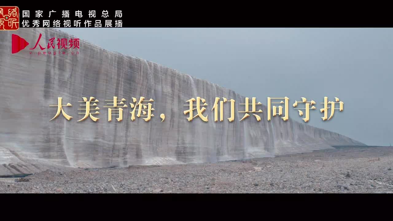 大美青海，我们共同守护