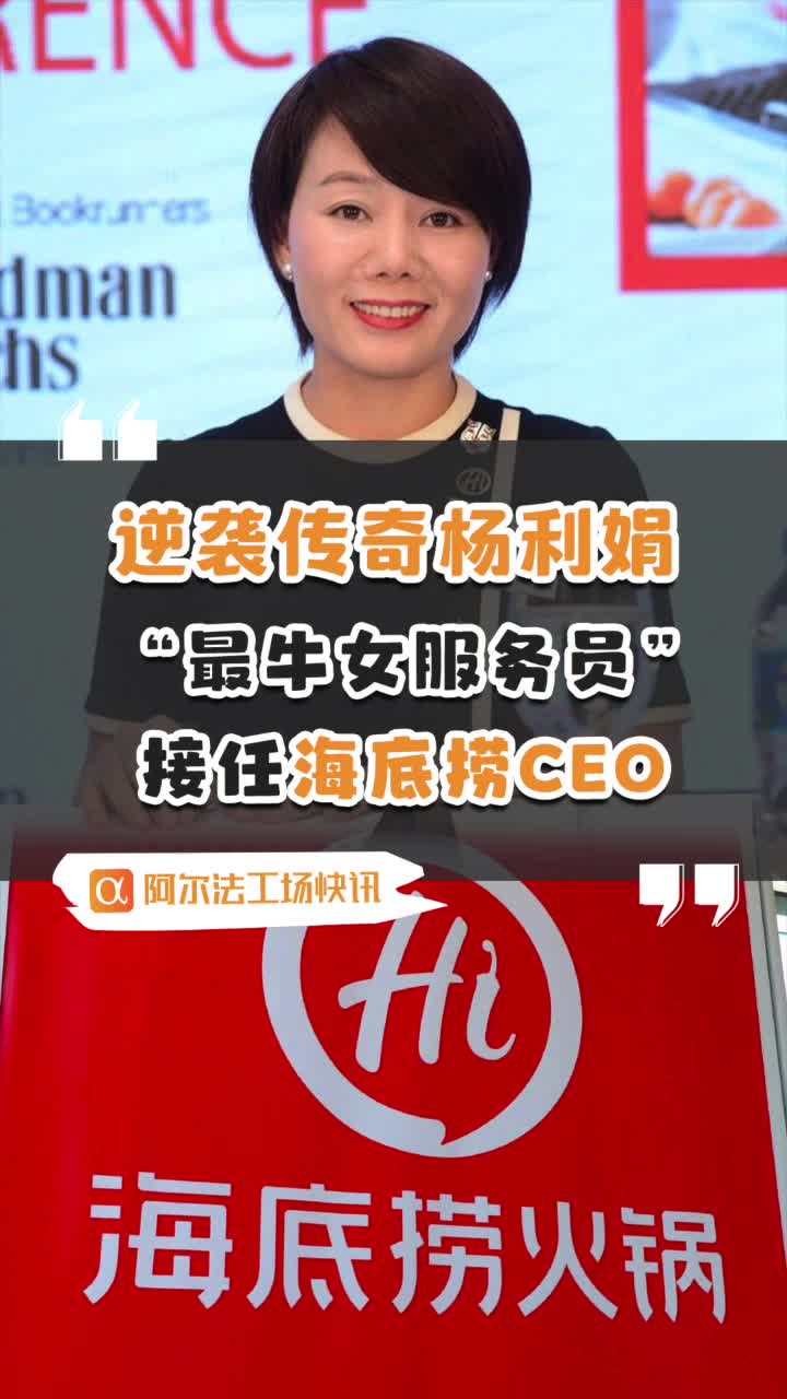 逆袭传奇杨利娟最牛女服务员接任海底捞ceo
