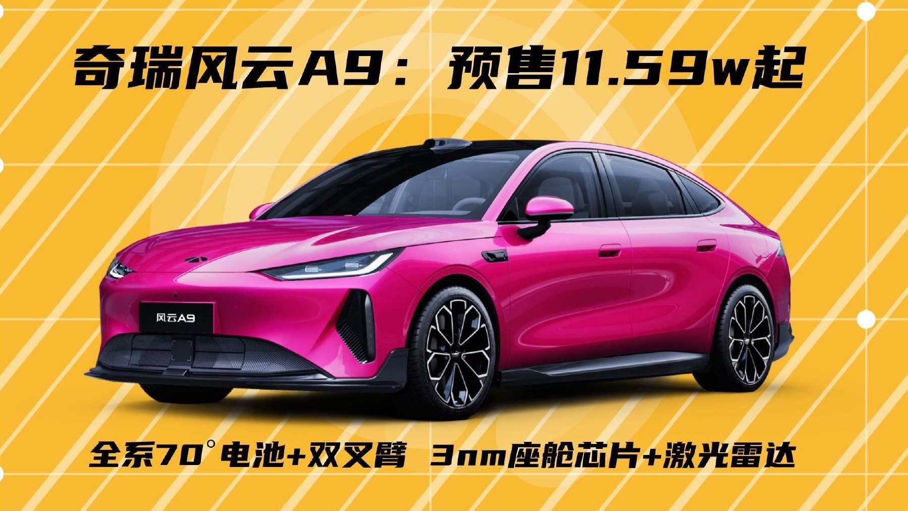 风云A9：预售11.59w起，标配70°电池+<em>双叉臂</em>，3nm芯片+激光雷达