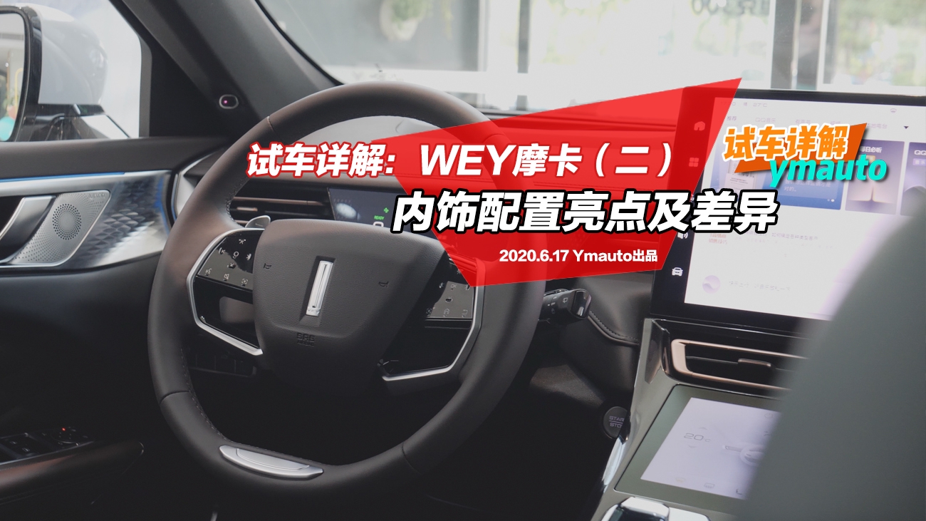 详解wey摩卡(二):内饰主要配置解读