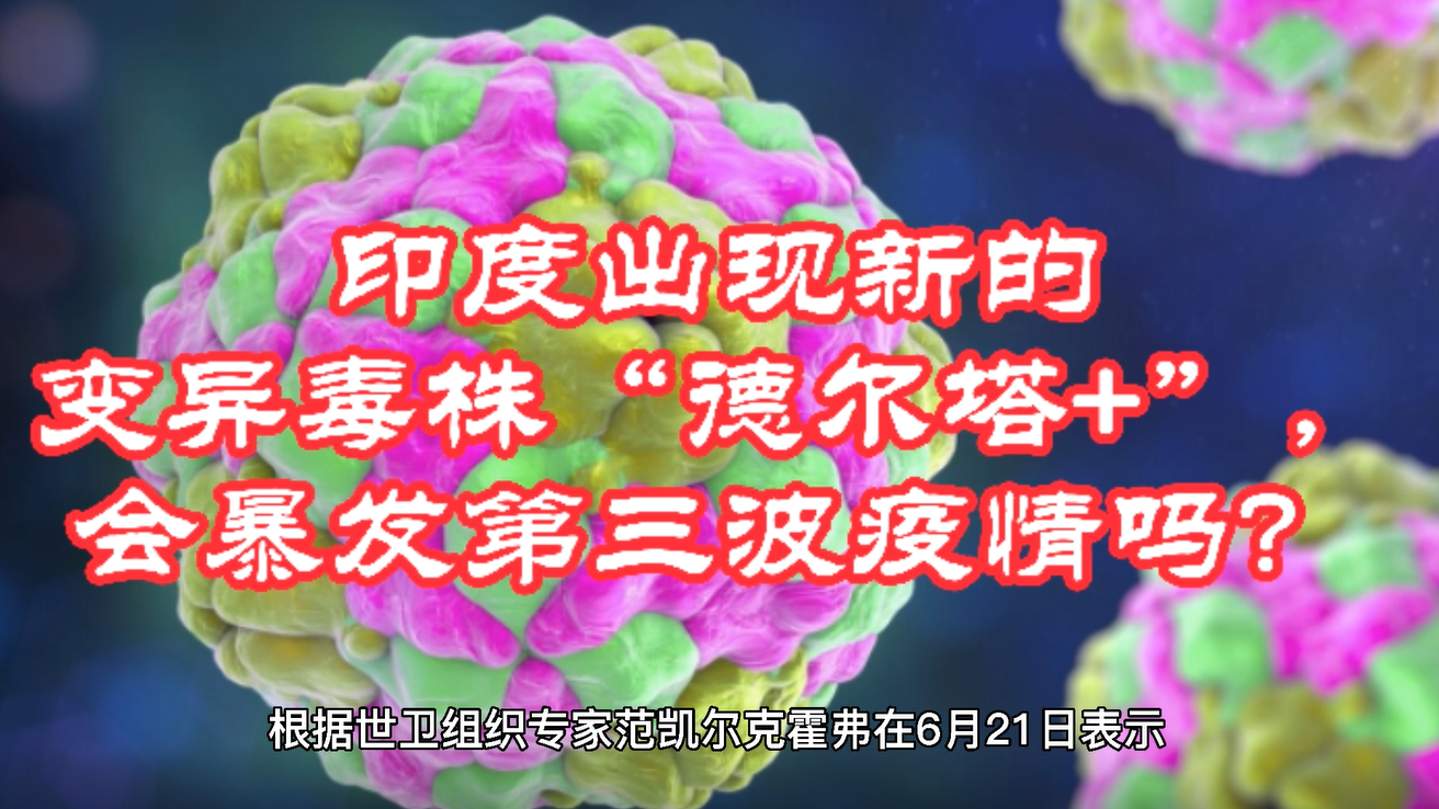 印度再现新的变异毒株"德尔塔 ",会引爆其第三波疫情吗?