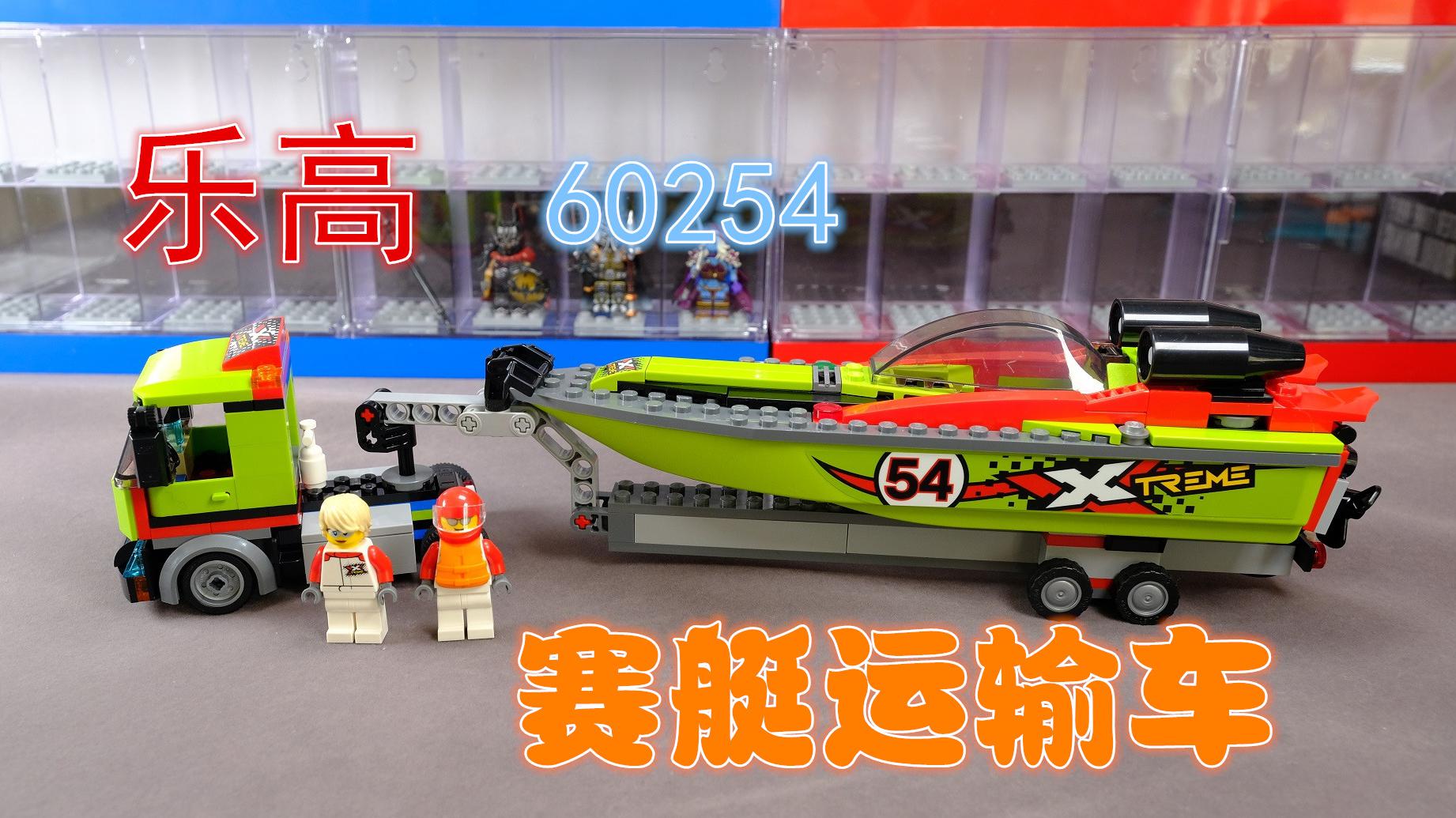 乐高城市组交通系列60254赛艇运输车评测