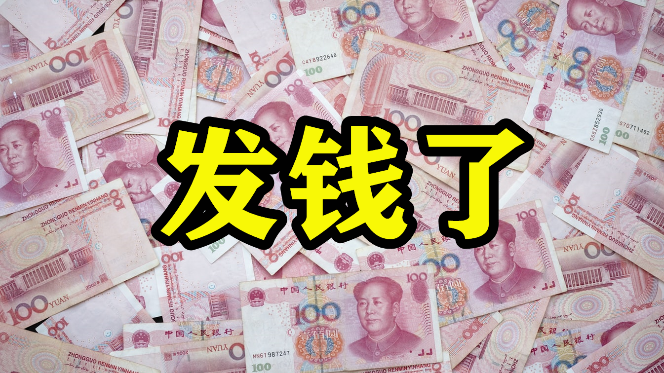 领钱啦近期有一笔钱要到账很多人都有份有人领3000多你呢