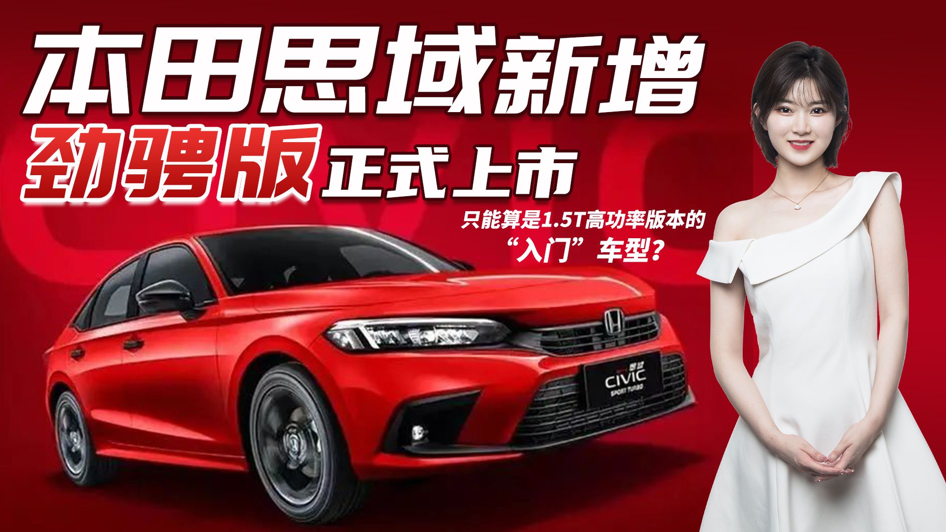 售1399万全新思域劲骋版上市降低15t高功率门槛值得买吗