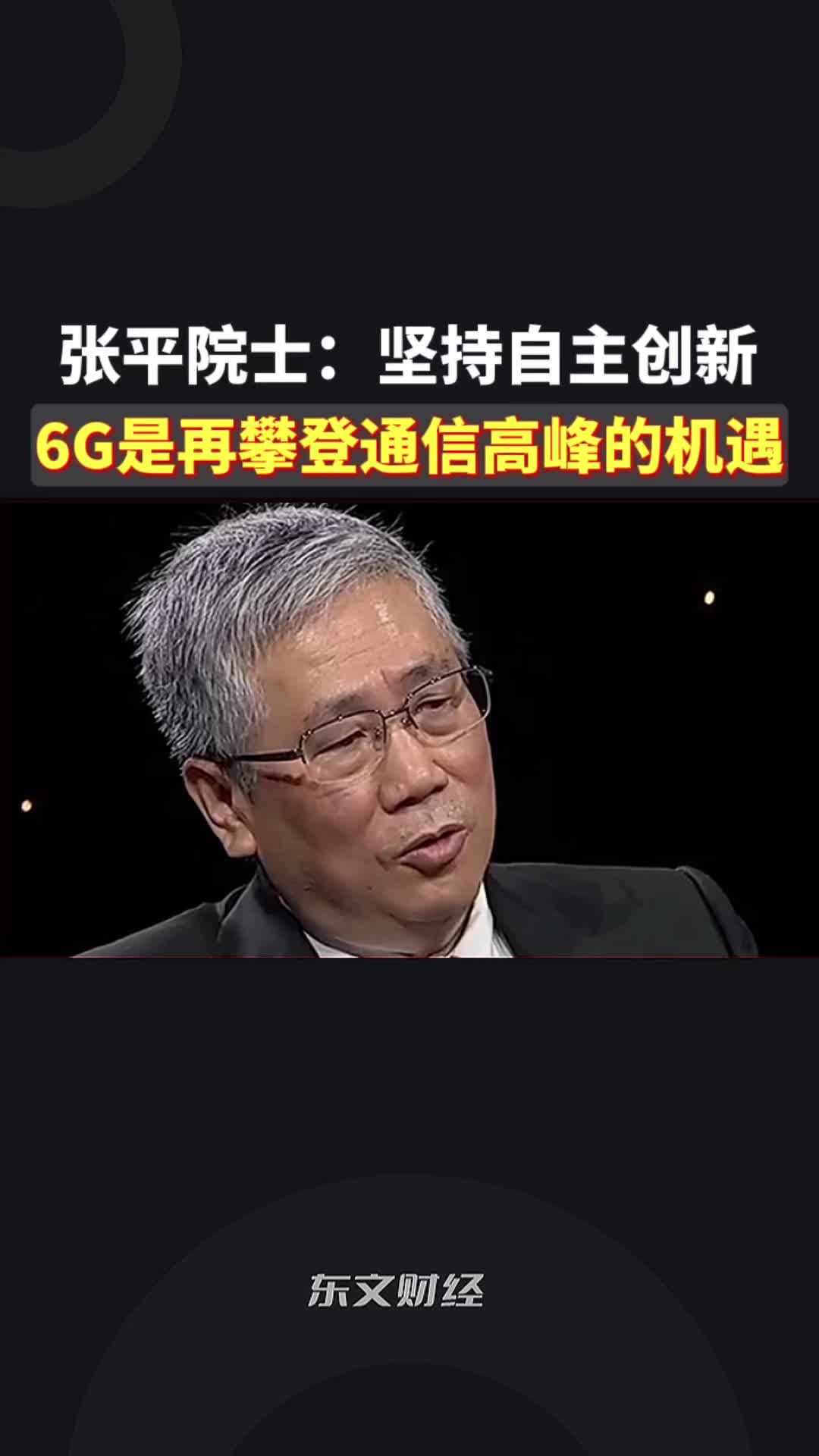 张平院士:坚持自主创新,6g是我们再攀移动通信高峰的新机遇__财经头条