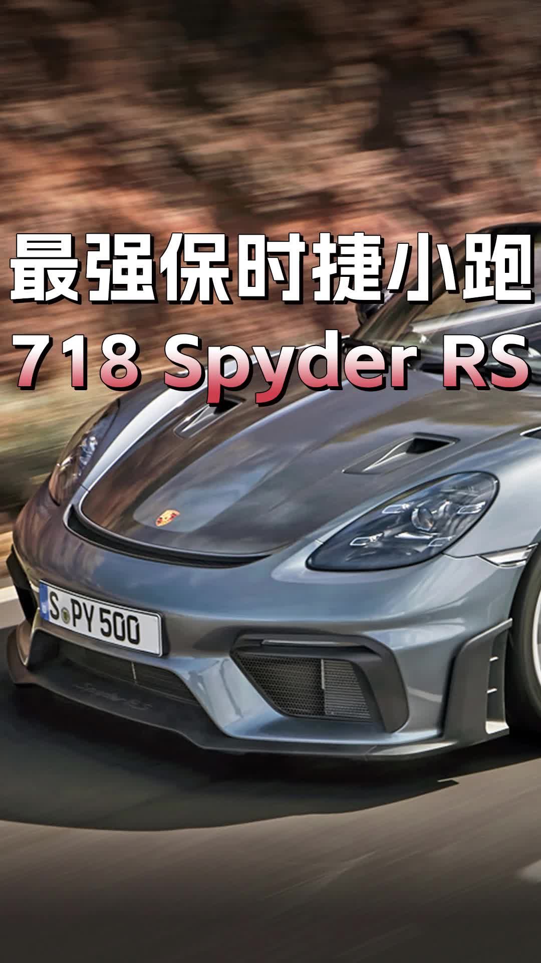 视频:比肩911性能!来自gt3的发动机,保时捷718 spyder rs开启预售
